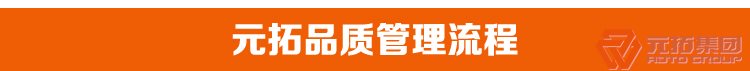 建筑用Q235/沖壓/熱鍍鋅/美式旋轉(zhuǎn)腳手架扣件 元拓集團品質(zhì)管理流程