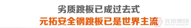 劣質(zhì)跳板已經(jīng)成為過(guò)去，元拓 鍍鋅鋼跳板 鍍鋅鋼踏板 高強(qiáng)度防滑踏板 優(yōu)質(zhì)低
價(jià) 必將引領(lǐng)潮流！