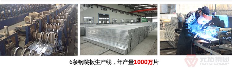 元拓建材集團(tuán)擁有6條 鍍鋅鋼跳板 鍍鋅鋼踏板 高強(qiáng)度防滑踏板 優(yōu)質(zhì)低價(jià) 生產(chǎn)線，年生產(chǎn)1000萬(wàn)
片鍍鋅鋼跳板