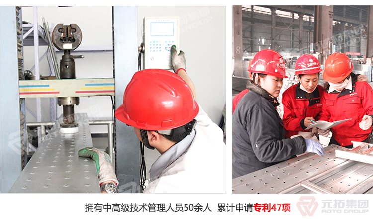 元拓建材集團(tuán)擁有中高級(jí)技術(shù)管理人員50余人，累計(jì)申請(qǐng)專(zhuān)利47項(xiàng)！
