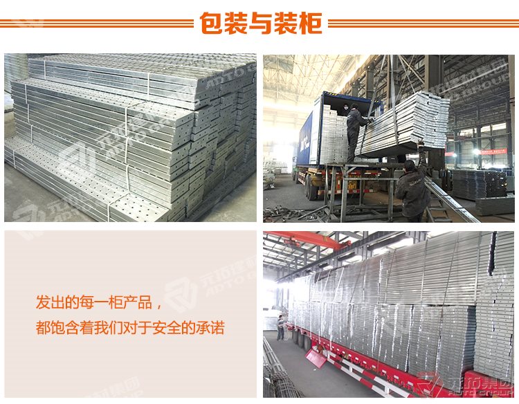 元拓建材集團(tuán) 鍍鋅鋼跳板 鍍鋅鋼踏板 高強(qiáng)度防滑踏板 優(yōu)質(zhì)低價(jià) 
包裝與運(yùn)輸