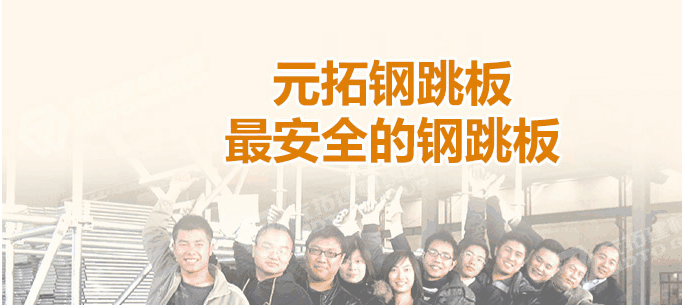 河北石家莊生產(chǎn)鋼跳板企業(yè)哪家最好！